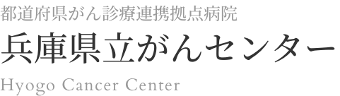 兵庫県立がんセンター